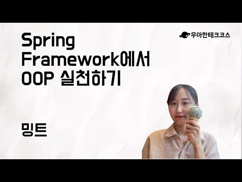 [10분 테코톡] 밍트의 Spring Framework에서 OOP 실천하기