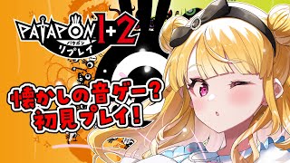 【パタポン1+2 リプレイ】完全初見！音ゲーは得意だから任せろ✌【#vtuber /那々星せぇな】