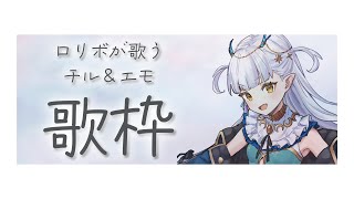 【 #歌枠 / KARAOKE 】ロリボが届けるチル＆エモ歌枠～💓【龍惺ろたん/#生ろたん 】