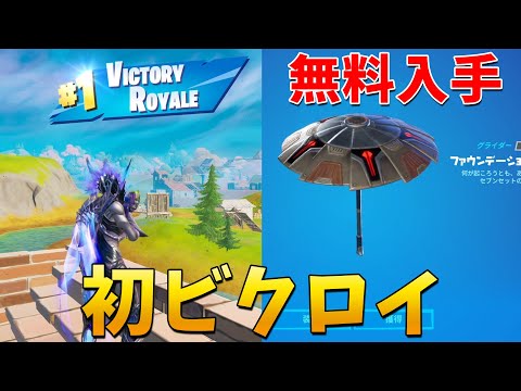 【フォートナイト】シーズン6の新ミシックで初優勝!! 無料の傘も入手!!