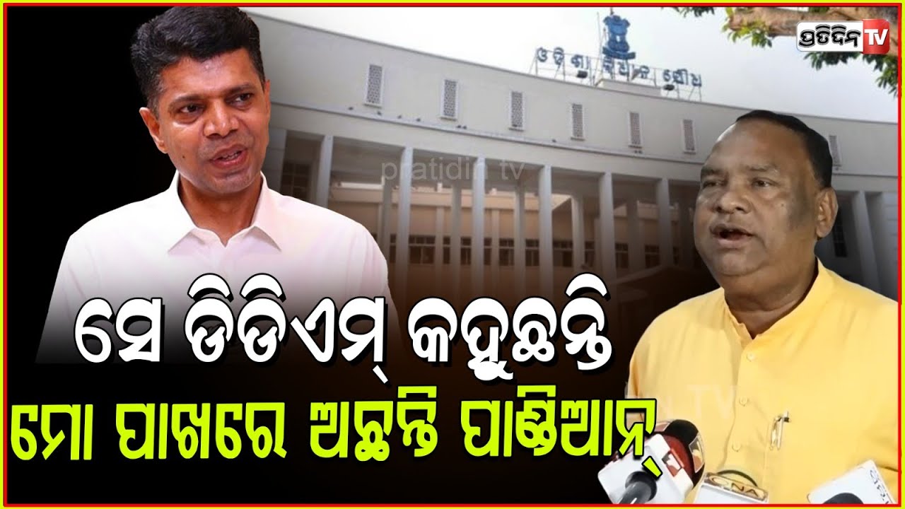 ମୋ ପ୍ରଭୁ ପାଣ୍ଡିଆନ୍‌ ଏବେ ବି ଆମ ପାଖରେ ଅଛନ୍ତି, ଆମର କିଛି କରିପାରିବନି ! MLA Bhaskar Madhei on Raja Chakra