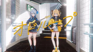 オドループ/天晴ひなた【cover】