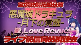 【宝塚歌劇】「悪魔城ドラキュラ/愛, Love Revue！」同時視聴会 【 花組/Vtuber】