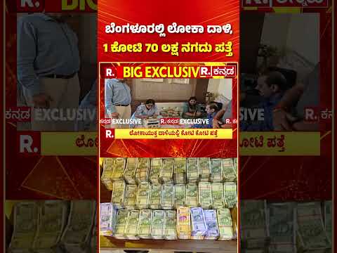 Lokayukta Raid In Bengaluru: ಬೆಂಗಳೂರಲ್ಲಿ ಲೋಕಾ ದಾಳಿ, 1 ಕೋಟಿ 70 ಲಕ್ಷ ನಗದು ಪತ್ತೆ | Janardhan
