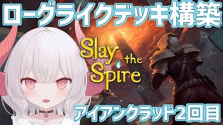 【Slay the Spire part.2】アイアンクラッドで再び挑戦するよ