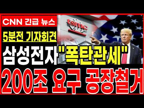 [삼성전자] 결국터트린 트럼프 200조 요구에 비응할시 공장철거 폭탄관세  막으러 <strong>이재용회장</strong> 긴급발표 및 미국출국 내용확인필요!  #반도체 #삼성 #ai #삼성전자주가