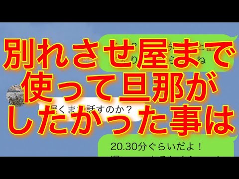 【LINE】愛した旦那は浮気をして、家まで乗っ取ろうたしてきた。