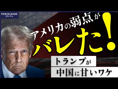 「トランプが中国に甘くてもOK」！？アメリカと中国のシーソーゲームの行方