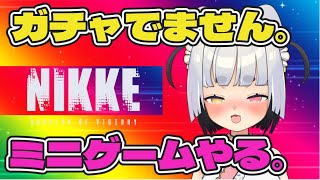 【NIKKE:夏イベ】ミニゲーム、神ゲーか？！ガチャ出ませんでした。ガチャ出ませんでした。【 #vtuber  #メガニケ 】