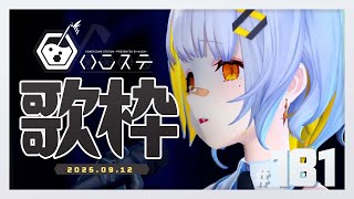 【歌枠】ゆったり歌枠！- ハニカムステーション！-181【HACHI 】