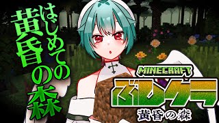 #武士クラ はじめての黄昏の森!　#vtuber