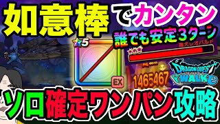 【ドラクエウォーク】この手順でソロ確定3ターン!!魔犬レオパルド戦を如意棒で安定攻略!!メガモンの事故無し方法!!
