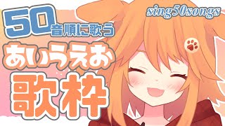 【50音歌枠/Day2】50音順に歌う秋の歌枠✨た～は行【Vtuber/茶々ひなた】