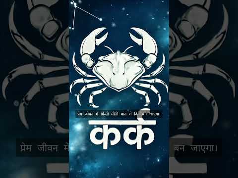 🌕 कर्क राशि वालों के लिए आज का दिन भावनाओं से भरा रहेगा ❤️ | 1 November 2025 | #shorts