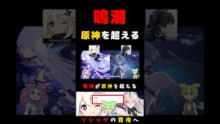 #鳴潮 が #原神 を超えた 2.4 アプデ ソシャゲ アプリ ゲーム セルラン ずんだもん フルールドリス スカーク
