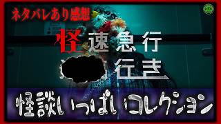 ネタバレあり！『怪速急行■■行き』駅で起こる怪談のオンパレード【映画紹介】