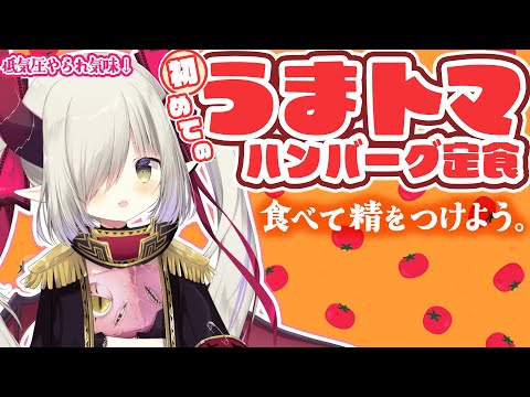 初めてうまトマ食べるとこ見てて。【えま★おうがすと/にじさんじ所属】