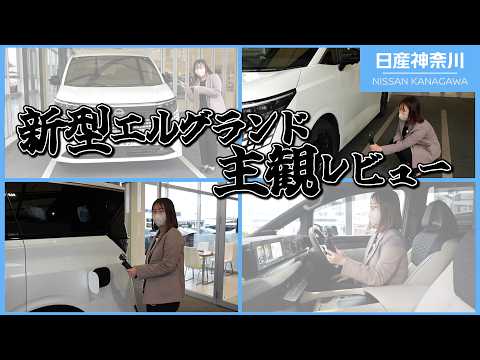 【新型エルグランド】VSぬかが⁉ブランドクルーが徹底的にチェックしてみた【日産神奈川】