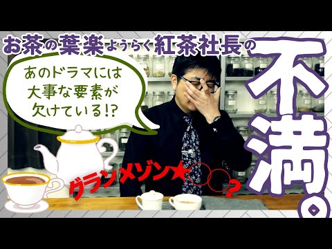 【紅茶社長の不満。】あのドラマには大事な要素が欠けている！？　グランメゾン東京に物申す