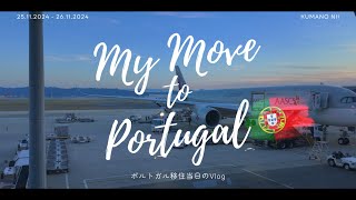 憧れの国、ポルトガルへ。海外移住当日の記録 | ポルトガルで暮らすVTuberのVlog |