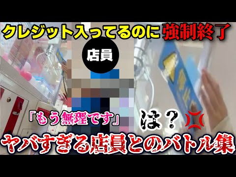 【地雷】客を舐めてるクソ店員とのゲーセンバトル集wwwww【クレーンゲーム】