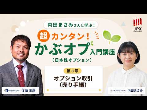超カンタン!かぶオプ入門講座【第3章】オプション取引|売り手編