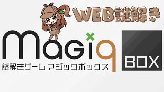 Web謎解き「magi9+box」に挑む！【Vtuber/甘あめる】