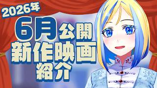 【 雑談 】2026年6月公開の新作 映画紹介 ！【 Vtuber / ミラナ・ラヴィーナ 】