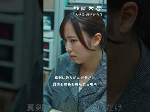 【福岡大学大学院】 ～世界の真理を研究～ 理学研究科紹介動画