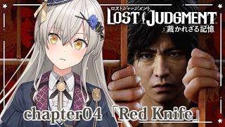 【LOST JUDGMENT：裁かれざる記憶】完全初見！チャプター4「Red Knife」【グリゼルダ・フォン・プファンクーヘン】※ネタバレ