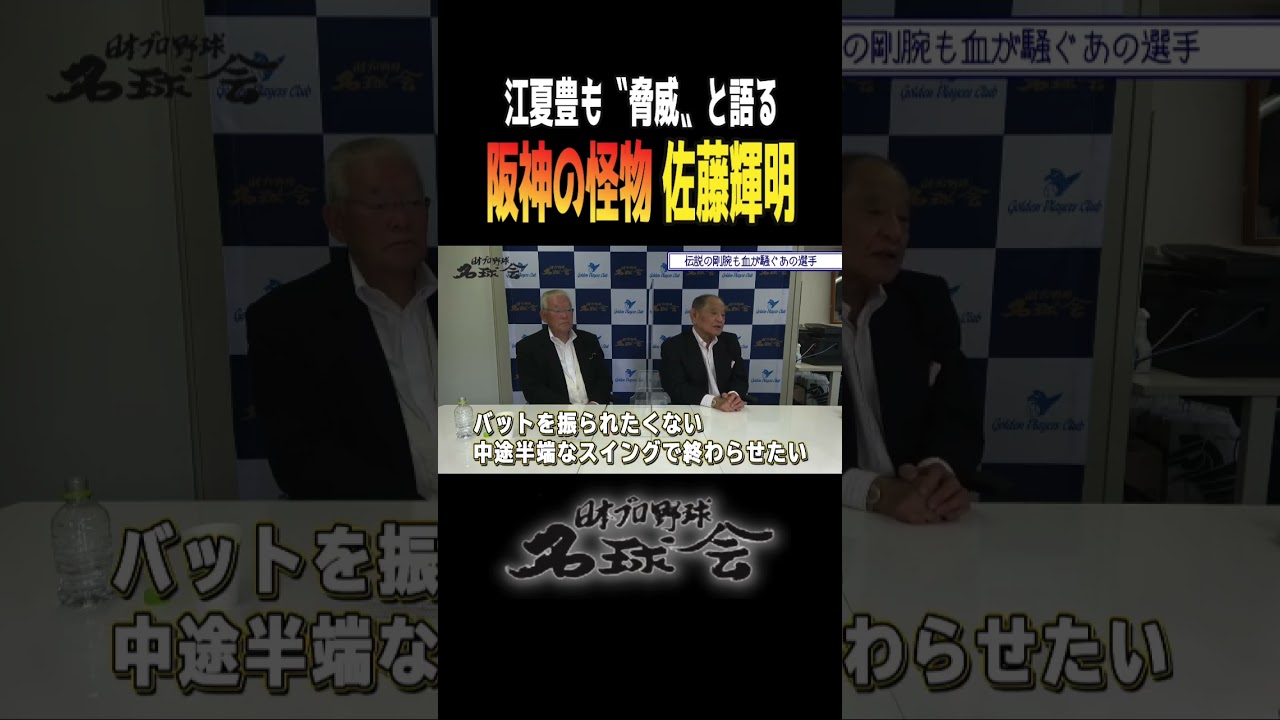レジェンド江夏豊も唸らせる阪神の怪物打者・佐藤輝明 ＜ 日本 プロ野球 名球会 ＞ #プロ野球 #阪神タイガース #佐藤輝明 #江夏豊 #阪神優勝 #shorts