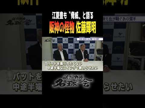 レジェンド江夏豊も唸らせる阪神の怪物打者・佐藤輝明 ＜ 日本 プロ野球 名球会 ＞ #プロ野球 #阪神タイガース #佐藤輝明 #江夏豊 #阪神優勝 #shorts