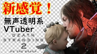 【無声透明VTuber】DEATH STRANDING 2: ON THE BEACH #2 【バ美肉、バ美声不使用】