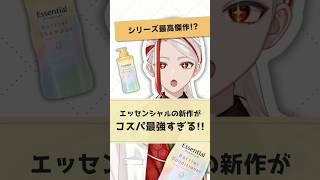 【さらなる進化】エッセンシャルのスパークルモイスト シャンプー/コンディショナーがおすすめな理由を化粧品成分のプロが解説【#shorts】