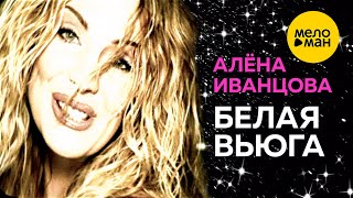 Алёна Иванцова - Белая вьюга (Official Video) 12+
