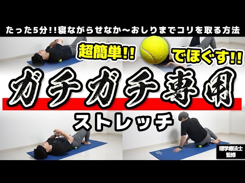 【5分】ボールひとつで超ラク!背中〜お尻のコリをほぐす簡単ストレッチ