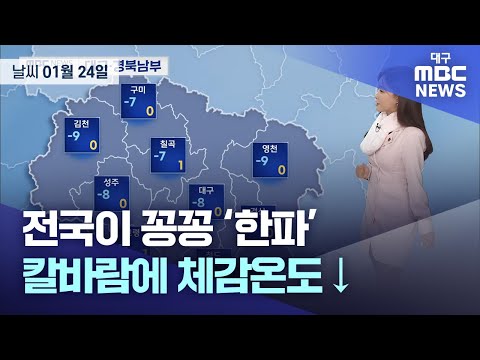 오늘의 대구경북 날씨 | 대구MBC뉴스