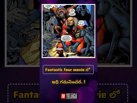fantastic four movie లో ఇధి గమనించర || venky || #marvel #shorts #didyouknow