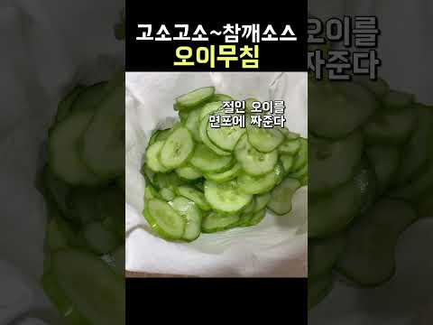 고소한 참깨소스 오이무침 #shorts