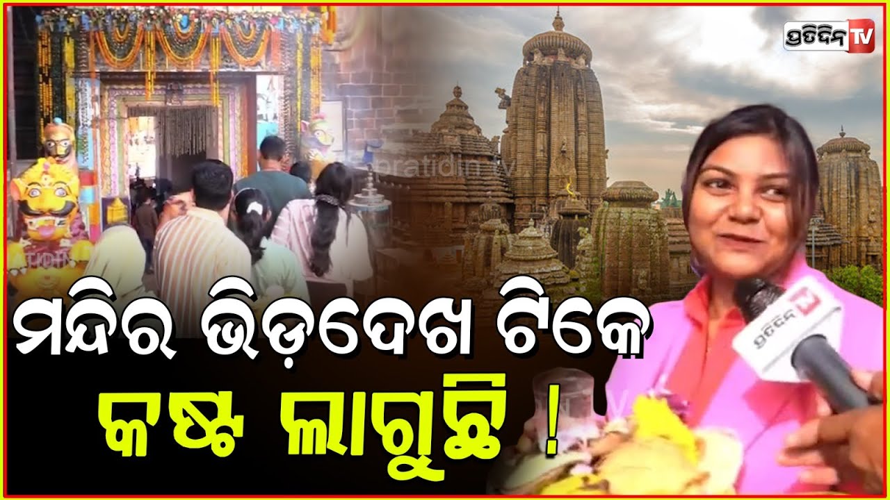 ମନ୍ଦିର ଭିଡ଼ଦେଖ ଟିକେ କଷ୍ଟ ଲାଗୁଛି ! Makar Sankranti devotees throng at Lingaraj Temple in Bhubaneswar