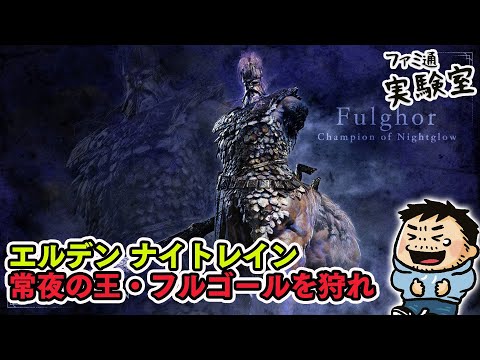 【エルデンリング ナイトレイン】常世の王・フルゴールでキャリーする側になる（Steam版）【ファミラボ】