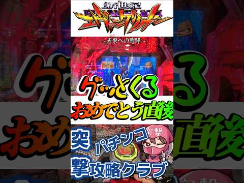 【エヴァ15】おめでとう直後の盤面に震えた！？【激アツ】
