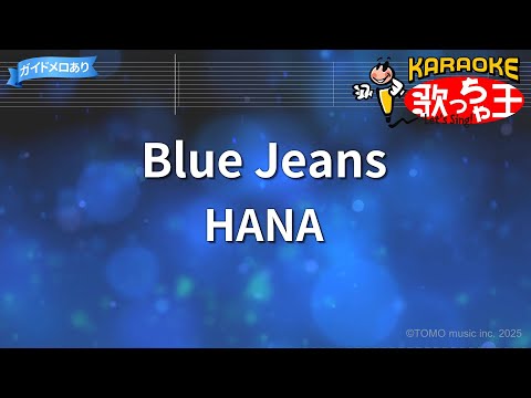 【カラオケ】Blue Jeans/HANA