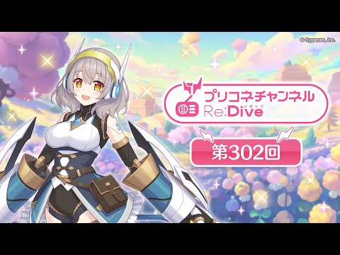 プリコネチャンネルRe:Dive 第302回【ゲスト：長谷川育美】