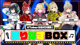 【＃まりなすBOX】VTuber最強バーチャルカラオケ歌枠🎤🎶【出演：日向奈央/家入ポポ/松永依織/燈舞りん/鈴鳴すばる】