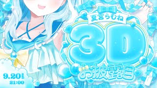 【 #夏宮らむね3Dお披露目 】今日だけはアイドル！最後まで見ていってね？