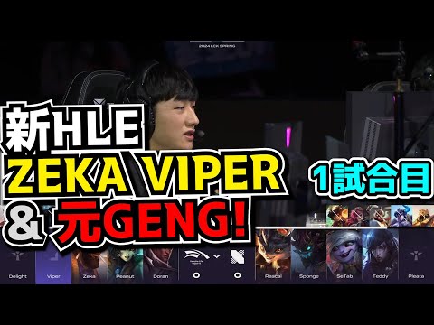 Worlds王者＆元GENGで強くなったHLE - HLE vs DRX 1試合目 - LCK SPRING2024実況解説