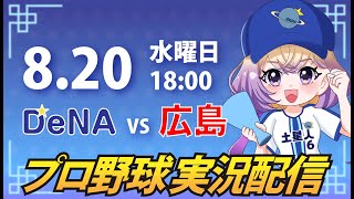 【横浜奪首】ベイスターズ vs カープ【安曇むぅ】