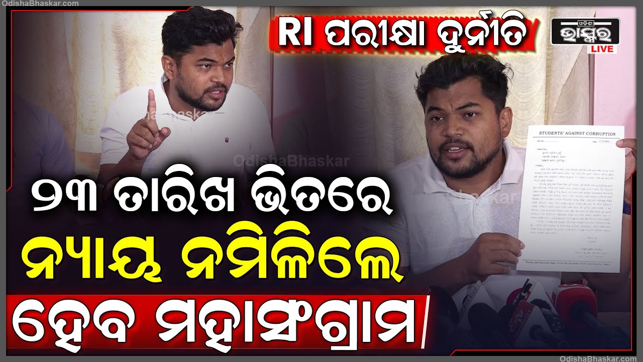 "ଯଦି ସରକାର 23ତାରିଖ ଭିତରେ ପରୀକ୍ଷାର୍ଥୀ ମାନଙ୍କୁ ନ୍ୟାୟ ଦେବେନାହିଁ ତାହେଲେ ମହାସଂଗ୍ରାମ ହେବ "