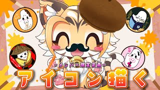 【雑談】メンバー限定企画！アイコンを描く🎵【Vtuber】